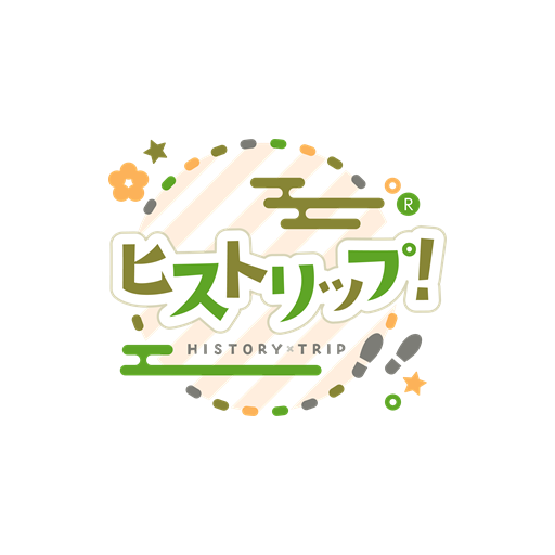 ヒストリップ